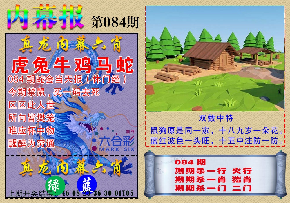 084期真龙内幕报[图]
